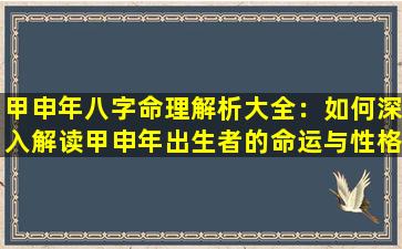 甲申年八字命理解析大全：如何深入解读甲申年出生者的命运与性格