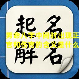 男命八字中同时出现正官和伤官的含义是什么