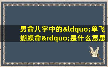 男命八字中的“单飞蝴蝶命”是什么意思