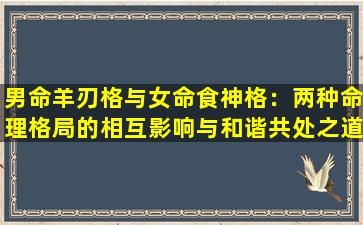 男命羊刃格与女命食神格：两种命理格局的相互影响与和谐共处之道