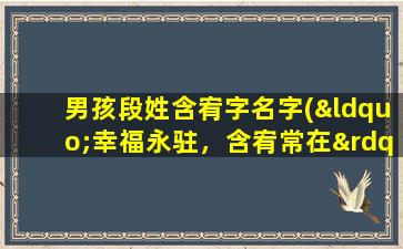 男孩段姓含宥字名字(“幸福永驻，含宥常在”——男孩段姓含宥字名字)