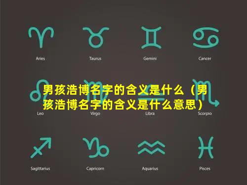 男孩浩博名字的含义是什么（男孩浩博名字的含义是什么意思）