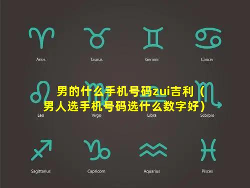 男的什么手机号码zui吉利（男人选手机号码选什么数字好）