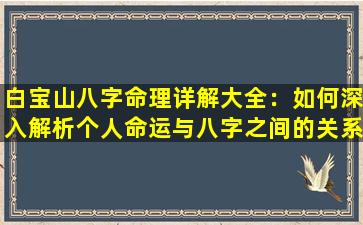 白宝山八字命理详解大全：如何深入解析个人命运与八字之间的关系