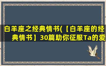 白羊座之经典情书(【白羊座的经典情书】30篇助你征服Ta的爱情故事)