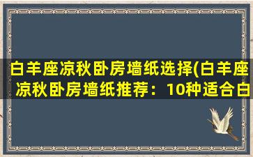 白羊座凉秋卧房墙纸选择(白羊座凉秋卧房墙纸推荐：10种适合白羊座性格的墙纸选择)