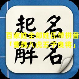 百家姓全部姓氏带拼音「曹魏八虎五子良将」