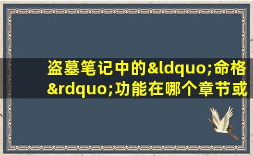 盗墓笔记中的“命格”功能在哪个章节或场景中首次被打开