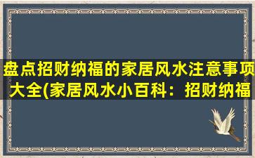 盘点招财纳福的家居风水注意事项大全(家居风水小百科：招财纳福注意事项大全)