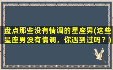 盘点那些没有情调的星座男(这些星座男没有情调，你遇到过吗？)