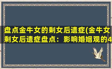 盘点金牛女的剩女后遗症(金牛女剩女后遗症盘点：影响婚姻观的4大因素)