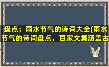 盘点：雨水节气的诗词大全(雨水节气的诗词盘点，百家文集涵盖古今经典名篇)