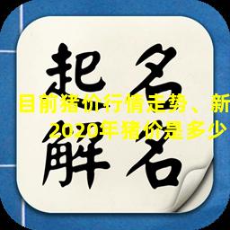 目前猪价行情走势、新2020年猪价是多少