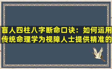 盲人四柱八字断命口诀：如何运用传统命理学为视障人士提供精准的命运解读