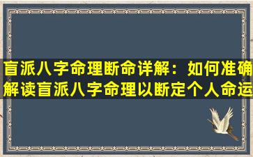 盲派八字命理断命详解：如何准确解读盲派八字命理以断定个人命运