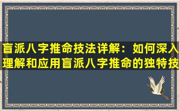 盲派八字推命技法详解：如何深入理解和应用盲派八字推命的独特技巧