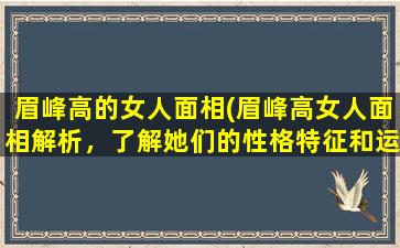 眉峰高的女人面相(眉峰高女人面相解析，了解她们的性格特征和运势趋势)