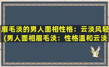 眉毛淡的男人面相性格：云淡风轻(男人面相眉毛淡：性格温和云淡风轻)