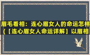 眉毛看相：连心眉女人的命运怎样(【连心眉女人命运详解】以眉相解析，看你命运如何！)