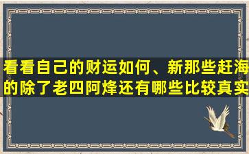 看看自己的财运如何、新那些赶海的除了老四阿烽还有哪些比较真实的渔民