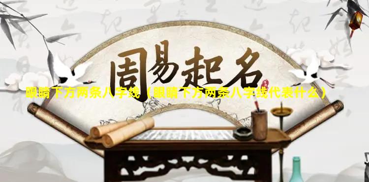 眼睛下方两条八字线（眼睛下方两条八字线代表什么）