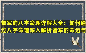 督军的八字命理详解大全：如何通过八字命理深入解析督军的命运与性格