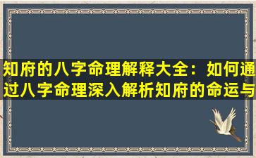 知府的八字命理解释大全：如何通过八字命理深入解析知府的命运与性格