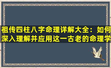 祖传四柱八字命理详解大全：如何深入理解并应用这一古老的命理学说