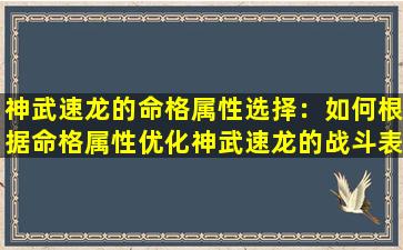 神武速龙的命格属性选择：如何根据命格属性优化神武速龙的战斗表现