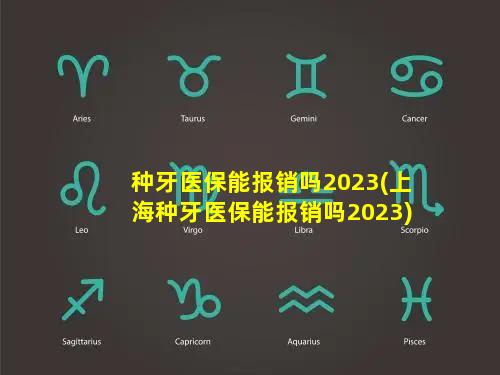 种牙医保能报销吗2023(上海种牙医保能报销吗2023)