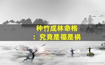 种竹成林命格：究竟是福是祸