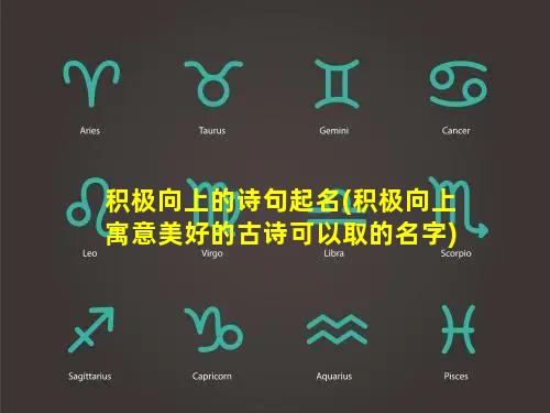 积极向上的诗句起名(积极向上寓意美好的古诗可以取的名字)