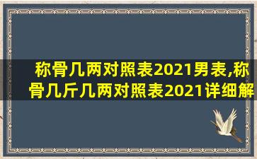 称骨几两对照表2021男表,称骨几斤几两对照表2021详细解说