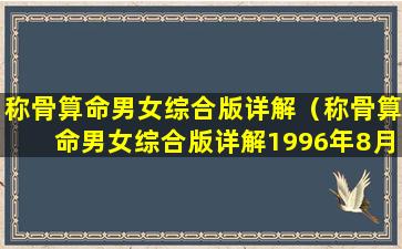 称骨算命男女综合版详解（称骨算命男女综合版详解1996年8月14日是农历那天）