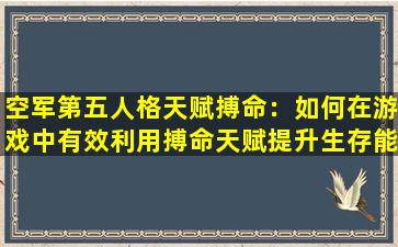 空军第五人格天赋搏命：如何在游戏中有效利用搏命天赋提升生存能力