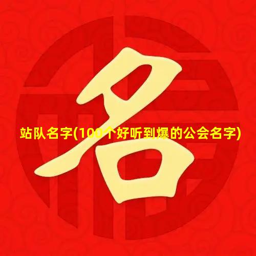 站队名字(100个好听到爆的公会名字)