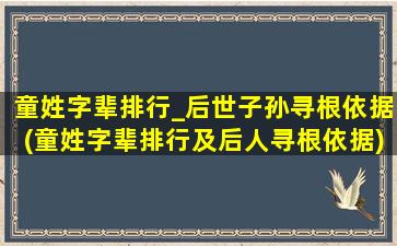 童姓字辈排行_后世子孙寻根依据(童姓字辈排行及后人寻根依据)