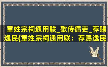 童姓宗祠通用联_歌传循吏_荐赐逸民(童姓宗祠通用联：荐赐逸民，传循吏，歌传不断。)