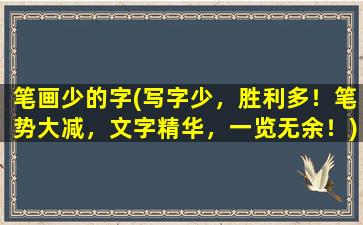 笔画少的字(写字少，胜利多！笔势大减，文字精华，一览无余！)