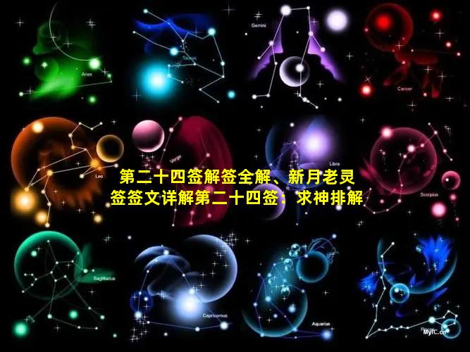 第二十四签解签全解、新月老灵签签文详解第二十四签：求神排解