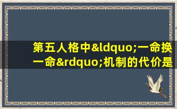 第五人格中“一命换一命”机制的代价是多少