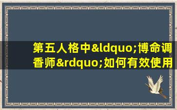 第五人格中“博命调香师”如何有效使用“回香”技能