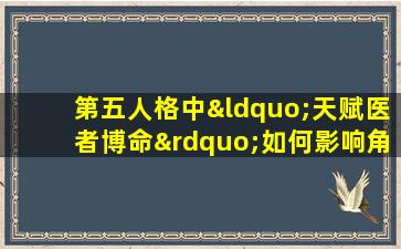 第五人格中“天赋医者博命”如何影响角色生存能力