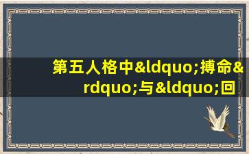 第五人格中“搏命”与“回光返照”技能有何区别与联系