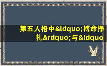 第五人格中“搏命挣扎”与“厄运震慑”技能如何影响游戏策略