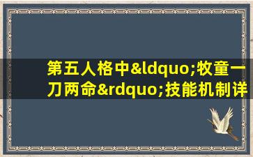 第五人格中“牧童一刀两命”技能机制详解