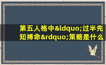 第五人格中“过半先知搏命”策略是什么