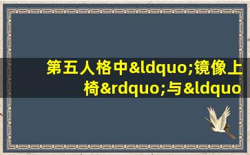 第五人格中“镜像上椅”与“搏命”策略的对比分析