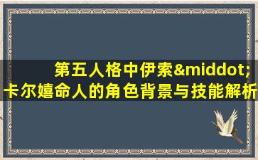 第五人格中伊索·卡尔嬉命人的角色背景与技能解析是什么