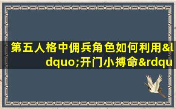 第五人格中佣兵角色如何利用“开门小搏命”策略进行有效逃生